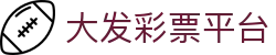 大发彩票平台｜Dafa Lotto 官方中心「安全可靠」